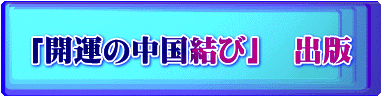 「開運の中国結び」　出版