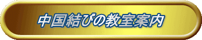 中国結びの教室案内